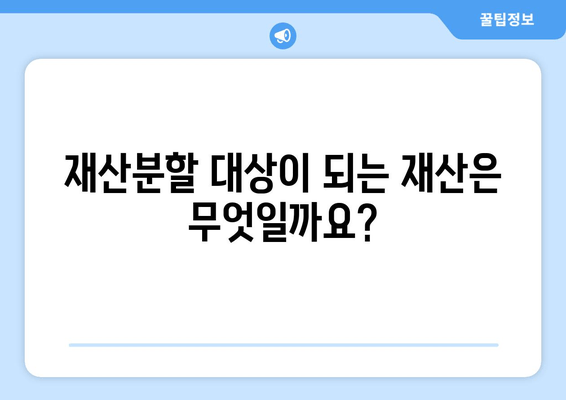 이혼 재산 분할, 핵심 법적 논점 완벽 이해하기 | 재산분할, 이혼소송, 법률 정보