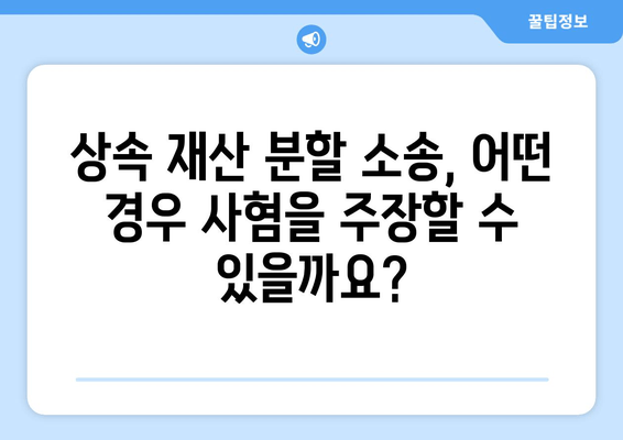 상속 재산 분할 소송 사혐 방어 전략| 법적 절차 완벽 이해 가이드 | 상속, 재산 분할, 소송, 변호사, 법률