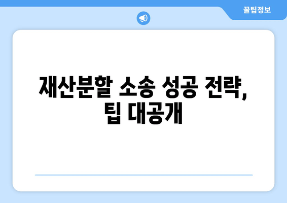 이혼 재산분할 소송, 나에게 유리하게 대응하는 전략 | 재산분할, 소송, 변호사, 팁, 성공 전략