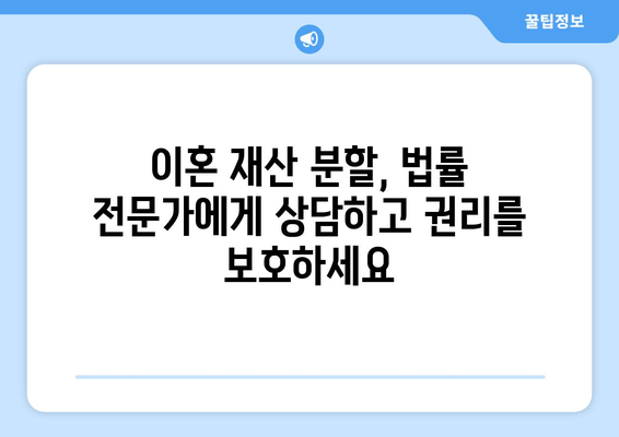 이혼 재산 분할 분쟁, 전문가와 함께 해결하세요| 지원 절차 및 성공 전략 | 이혼 소송, 재산 분할, 변호사, 법률 상담