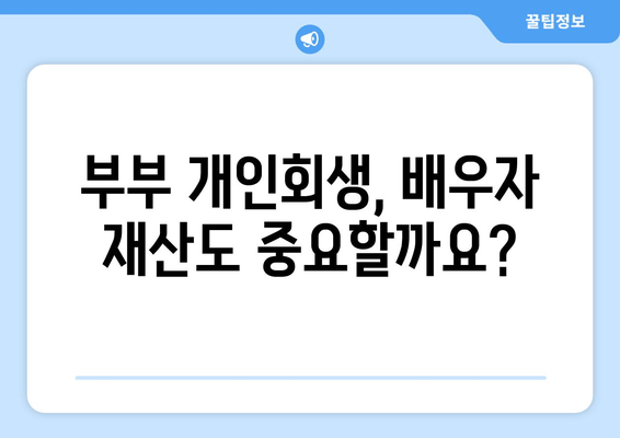 부부개인회생, 배우자 소득재산 청산가치 고려해야 할까요? | 개인회생, 배우자 재산, 파산, 채무, 법률 정보