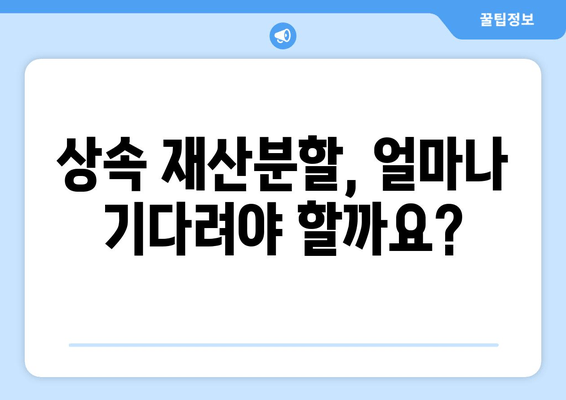 상속 재산분할 기간, 이렇게 확인하세요! | 상속, 재산분할, 기간, 법률, 알아보기