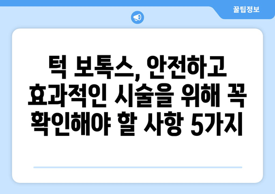 보성 턱관절 치과 턱 보톡스, 선택 전 꼭 알아야 할 주의 사항 5가지 | 턱 보톡스, 턱관절 장애, 부작용, 효과, 치료