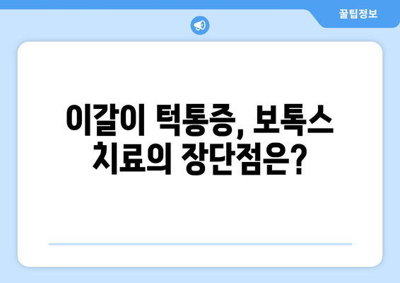 이갈이 턱통증, 턱 보톡스 치료로 예방할 수 있을까요? | 이갈이, 턱통증, 보톡스, 치료, 효과