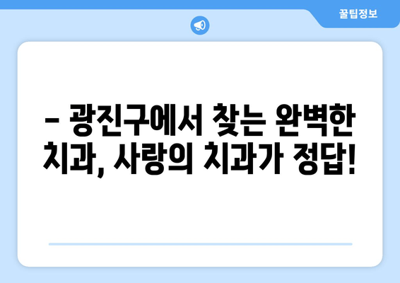광진구 치과 추천| 사랑의 치과에서 보톡스까지! | 광진구, 치과, 보톡스, 추천, 사랑의 치과
