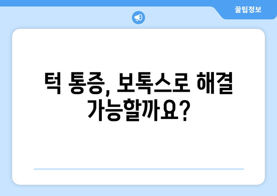 턱 통증 완화, 치과 보톡스 효과 알아보기 | 턱관절 장애, 보톡스 시술, 통증 치료