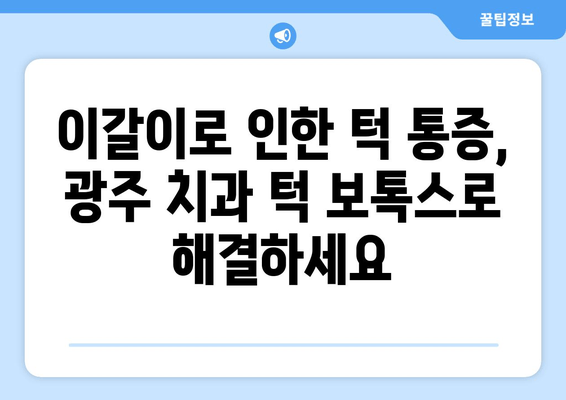 이갈이 & 턱 통증, 광주 치과 턱보톡스로 해결하세요 | 이갈이, 턱 통증, 보톡스, 광주 치과