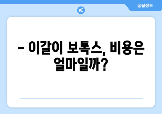 보성턱관절치과 이갈이 보톡스, 선택 전 꼭 알아야 할 5가지 | 보톡스 효과, 부작용, 주의사항, 비용, 치료 과정