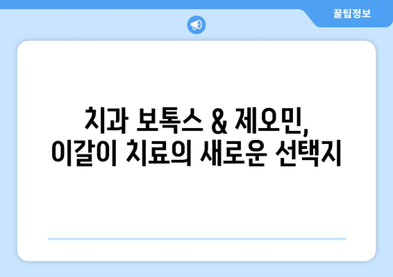 이갈이 증상 완화, 치과 보톡스 & 제오민 효과적인가요? | 이갈이, 턱근육, 보톡스, 제오민, 치과