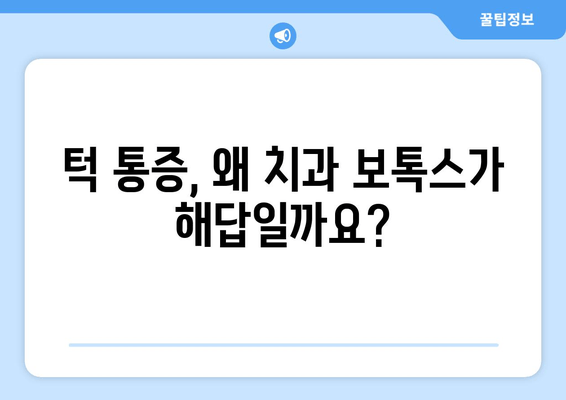 턱 통증 해결사, 치과 보톡스| 원인과 주의사항 알아보기 | 턱 통증, 보톡스 시술, 치과 진료, 부작용