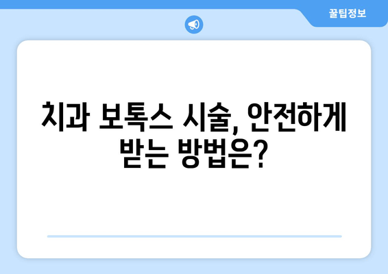 턱 통증 해결사, 치과 보톡스| 원인과 주의사항 알아보기 | 턱 통증, 보톡스 시술, 치과 진료, 부작용