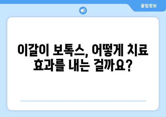 이갈이, 보톡스로 해결 가능할까요? | 이갈이 보톡스, 치료 효과 및 주의 사항