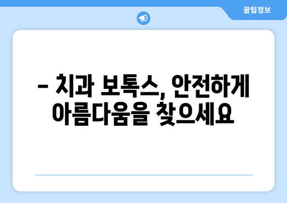 치과 보톡스, 이젠 치과에서 안전하게! | 치과 보톡스 시술, 효과, 주의사항, 비용