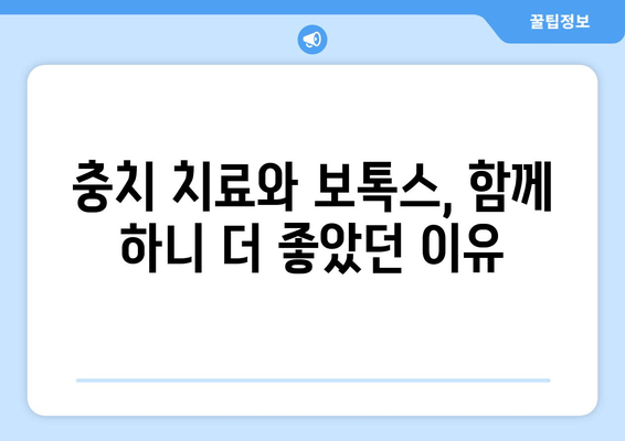 충치 치료와 보톡스 병행 치료 후기| 솔직한 경험담 공유 | 치과, 미용, 시술 후기, 비용