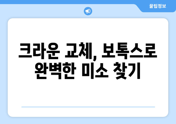 어금니 크라운 교체 후, 치과 보톡스 고민? | 치과 치료 후 미용, 주의사항, 비용