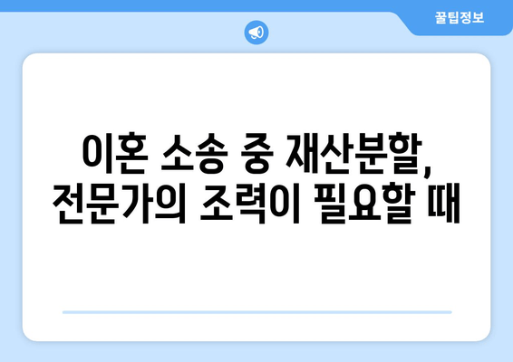 재산분할 소송, 갈등 속에서 나를 지키는 전략 | 재산분할, 소송, 갈등 대응, 이혼, 법률