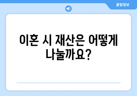 이혼 소송, 재산 분할| 전 재산을 두 동강 내는 것은 가능할까? | 재산 분할, 위자료, 이혼 변호사