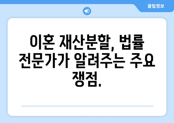 이혼 재산분할 갈등, 전문가의 도움으로 해결하세요 | 이혼, 재산분할, 변호사, 소송, 법률 상담, 갈등 해결