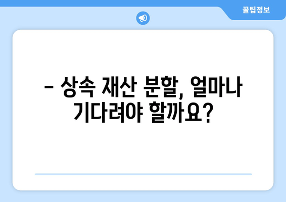 상속 재산 분할 기간, 이렇게 확인하세요! | 상속, 재산 분할, 법률 정보, 가이드