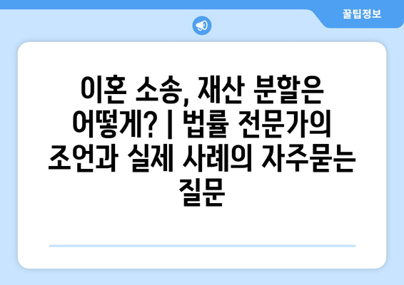 이혼 소송, 재산 분할은 어떻게? | 법률 전문가의 조언과 실제 사례