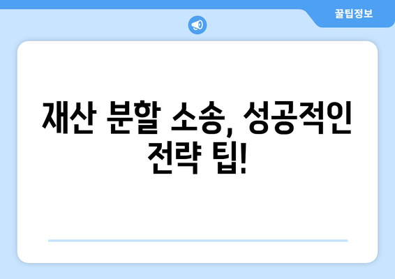 이혼 재산 분할 소송, 나에게 유리한 전략은? | 재산분할, 소송, 전문가, 성공 전략, 팁