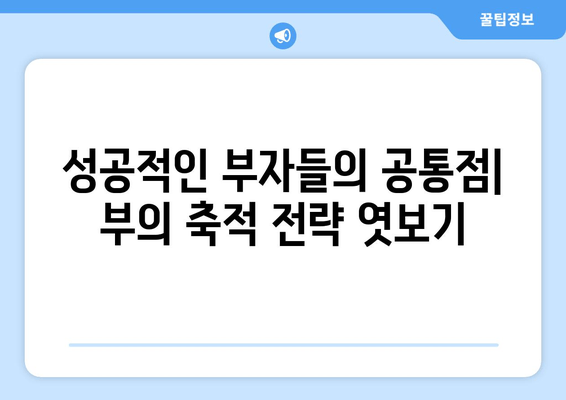 재산 증식의 의미와 사례| 성공적인 부의 축적을 위한 전략 | 투자, 부동산, 사업, 재테크, 노하우