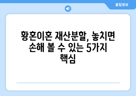 황혼이혼 재산분할 소송, 놓치면 손해! 핵심 논점 5가지 정리 | 재산분할, 이혼소송, 법률 정보