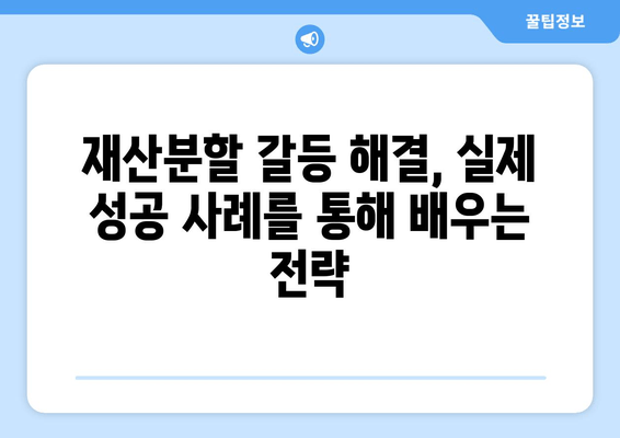 재산분할 변호사의 갈등 해결 대응 전략| 효과적인 대처 방안과 성공 사례 | 재산분할, 이혼, 변호사, 갈등 해결