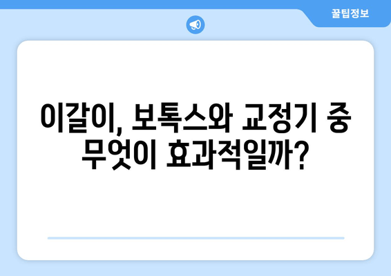 이갈이 해결, 보톡스 vs 교정기| 비용 비교 & 효과 분석 | 이갈이, 치과, 보톡스, 교정, 비용