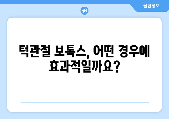 마포 턱관절 치과 보톡스| 턱 통증 해결, 효과적인가요? | 턱관절 장애, 보톡스 치료, 마포 치과 추천