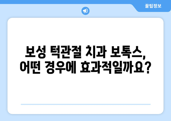 보성 턱관절 치과 보톡스 선택 가이드| 고려해야 할 5가지 중요한 사항 | 턱관절, 보톡스, 치과, 보성