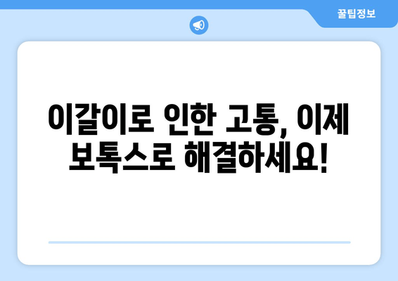 오래된 이갈이, 이젠 그만! 치과 보톡스 치료 후기| 효과, 과정, 주의사항 | 이갈이 치료, 보톡스 시술, 치과 추천