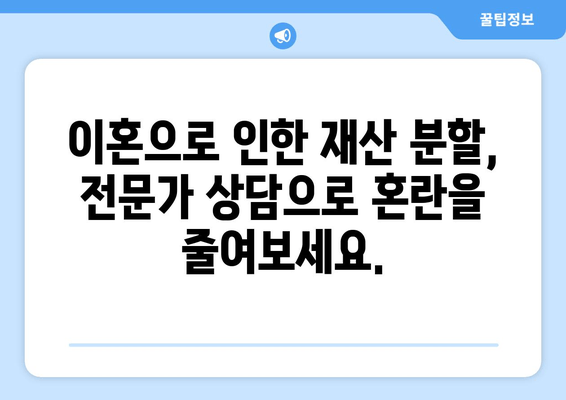 이혼 시 재산 분할 갈등, 법률 조력으로 현명하게 해결하세요 | 재산분할, 이혼소송, 법률상담, 위자료