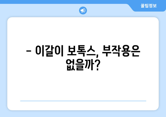 보성턱관절치과 이갈이 보톡스, 선택 전 꼭 알아야 할 5가지 | 보톡스 효과, 부작용, 주의사항, 비용, 치료 과정