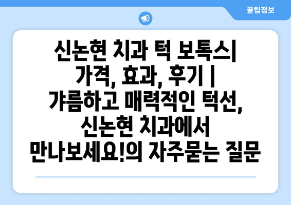 신논현 치과 턱 보톡스| 가격, 효과, 후기 | 갸름하고 매력적인 턱선, 신논현 치과에서 만나보세요!