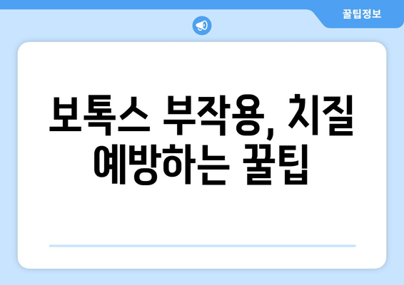 보톡스 후 치질 관리, 이것만 알면 걱정 끝! | 보톡스 부작용, 치질 관리 팁, 치질 예방