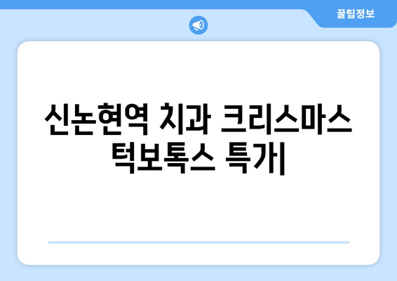 신논현역 치과 크리스마스 턱보톡스 특가| 🎁 12월 한 달 동안 놓치지 마세요! | 신논현, 턱보톡스, 이벤트, 할인