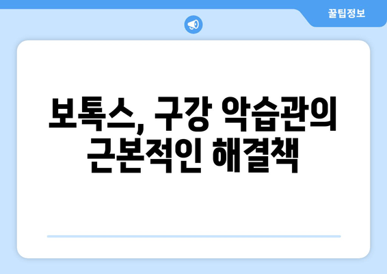 보톡스, 구강 악습관을 잠재우는 힘 | 치아 꽉 물기, 이갈이, 입술 깨물기 해결 방안