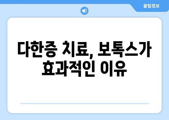 보톡스 실비 보험 청구 가능 치과 & 다한증 치료| 알아야 할 모든 것 | 보톡스, 다한증, 실비 보험, 치과