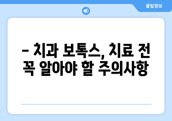 치과 보톡스, 이제는 치과에서! | 치과 보톡스 치료법 안내, 효과, 주의사항