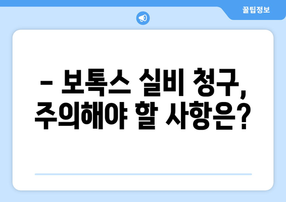 보톡스, 실비 보험으로 청구 가능할까요? | 보톡스 실비 청구, 보험금 지급 기준, 주의 사항