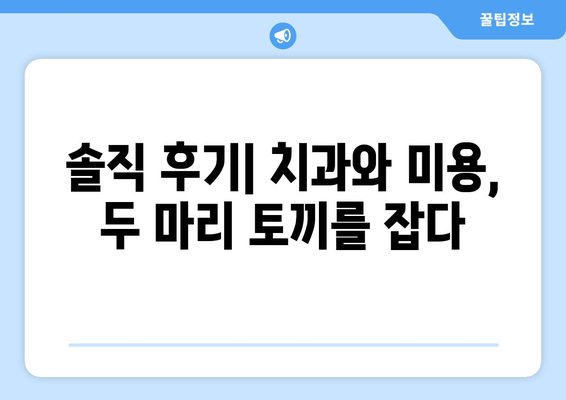충치 치료와 보톡스 병행 치료 후기| 솔직한 경험담 공유 | 치과, 미용, 시술 후기, 비용