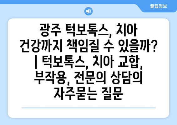 광주 턱보톡스, 치아 건강까지 책임질 수 있을까? | 턱보톡스, 치아 교합, 부작용, 전문의 상담