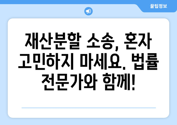 이혼소송 재산분할 갈등, 법률 전문가의 조력으로 해결하세요 | 재산분할, 이혼소송, 법률 상담, 변호사