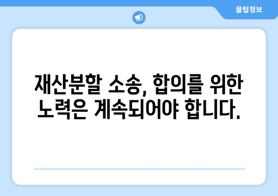 재산분할 소송 갈등 상황, 어떻게 대처해야 할까요? | 재산분할, 소송, 갈등 해결, 전문가 조언