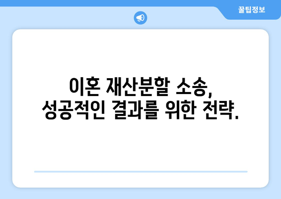 이혼 재산분할 갈등, 전문가의 도움으로 해결하세요 | 이혼, 재산분할, 변호사, 소송, 법률 상담, 갈등 해결