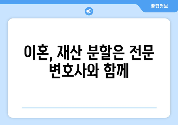 재산 분할 갈등, 변호사 지원으로 현명하게 해결하세요 | 이혼, 재산분할, 전문 변호사, 법률 상담, 소송