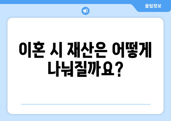 이혼 재산 분할, 핵심 법적 논점 완벽 이해하기 | 재산분할, 이혼소송, 법률 정보