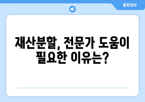 이혼 재산 분할, 핵심 법적 논점 완벽 이해하기 | 재산분할, 이혼소송, 법률 정보