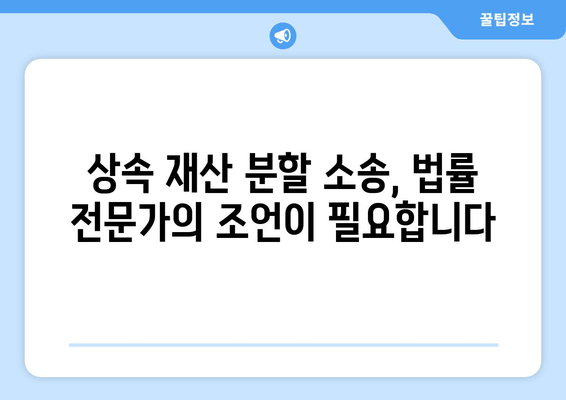 상속 재산 분할 소송 사혐 방어 전략| 법적 절차 완벽 이해 가이드 | 상속, 재산 분할, 소송, 변호사, 법률